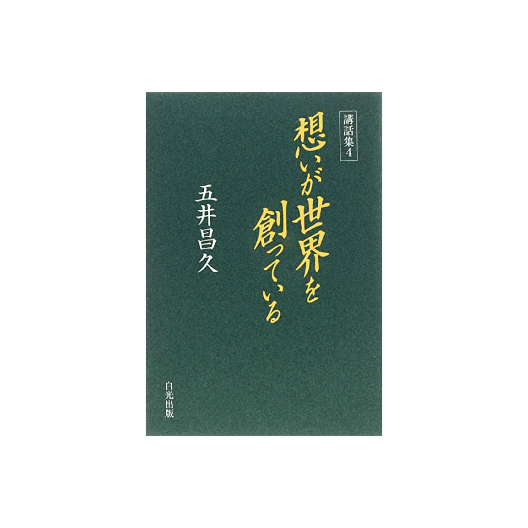 五井先生の言葉 祈りによる世界平和運動 Note 五井先生の言葉 祈りによる世界平和運動 Note