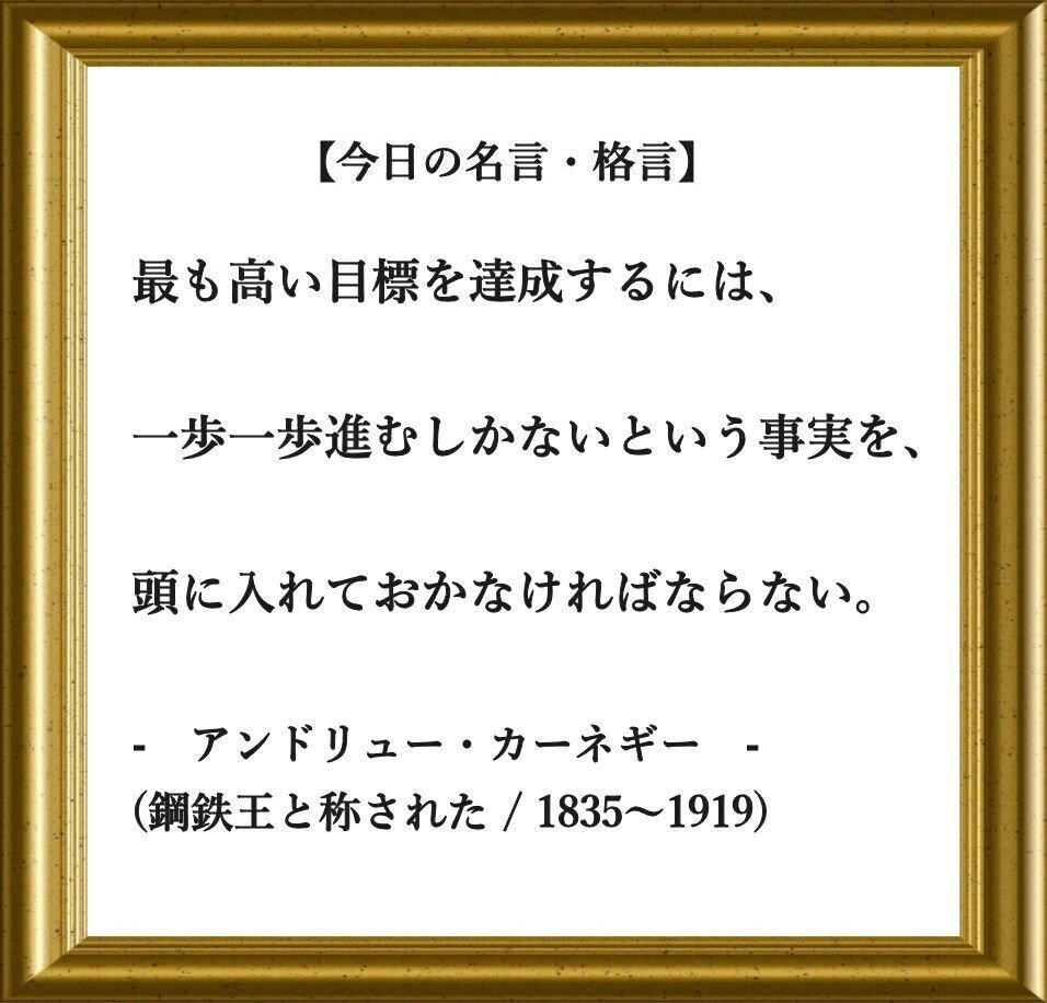 おはようございます O それでは 今日の名言 格言 です 最も高い目標を達成するには 一歩一歩進むしかないという事実を 頭に入れておかなければならない アンドリュー フーテンのくま Note おはようございます O それでは 今日の名言 格言 です 最も高い目標を達成するには 一歩一歩進むしかないという事実を 頭に入れておかなければならない アンドリュー フーテンのくま Note