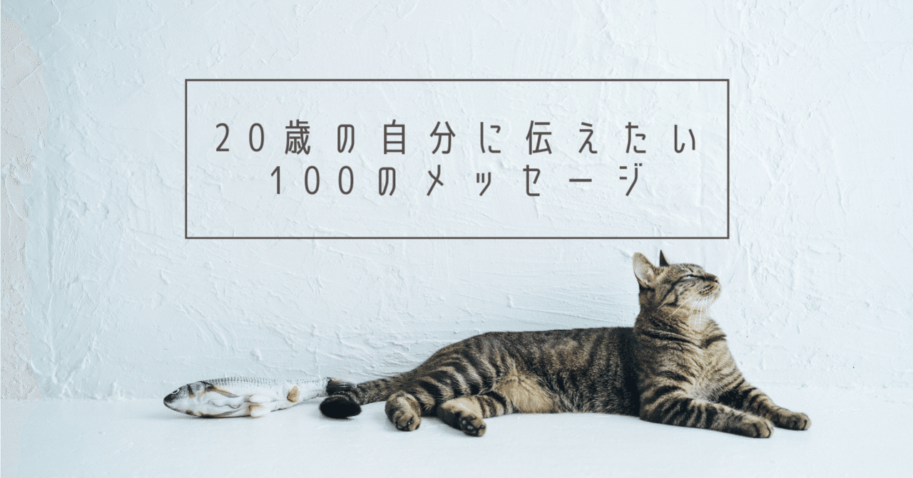 歳の自分に伝えたい100のメッセージを考えてみた 内省と着想 Note