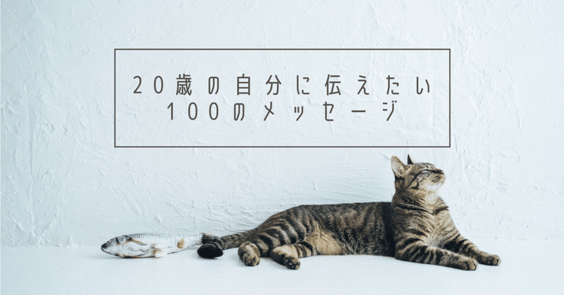 歳の自分に伝えたい100のメッセージを考えてみた ヨシカワダイチ 編集 ライター Note
