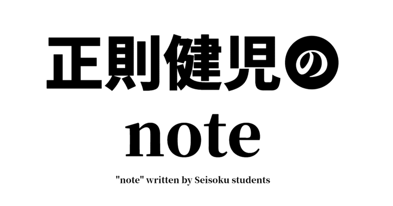 生徒が「note」っぽい日記・紹介を書いてみた!!～1-E編～