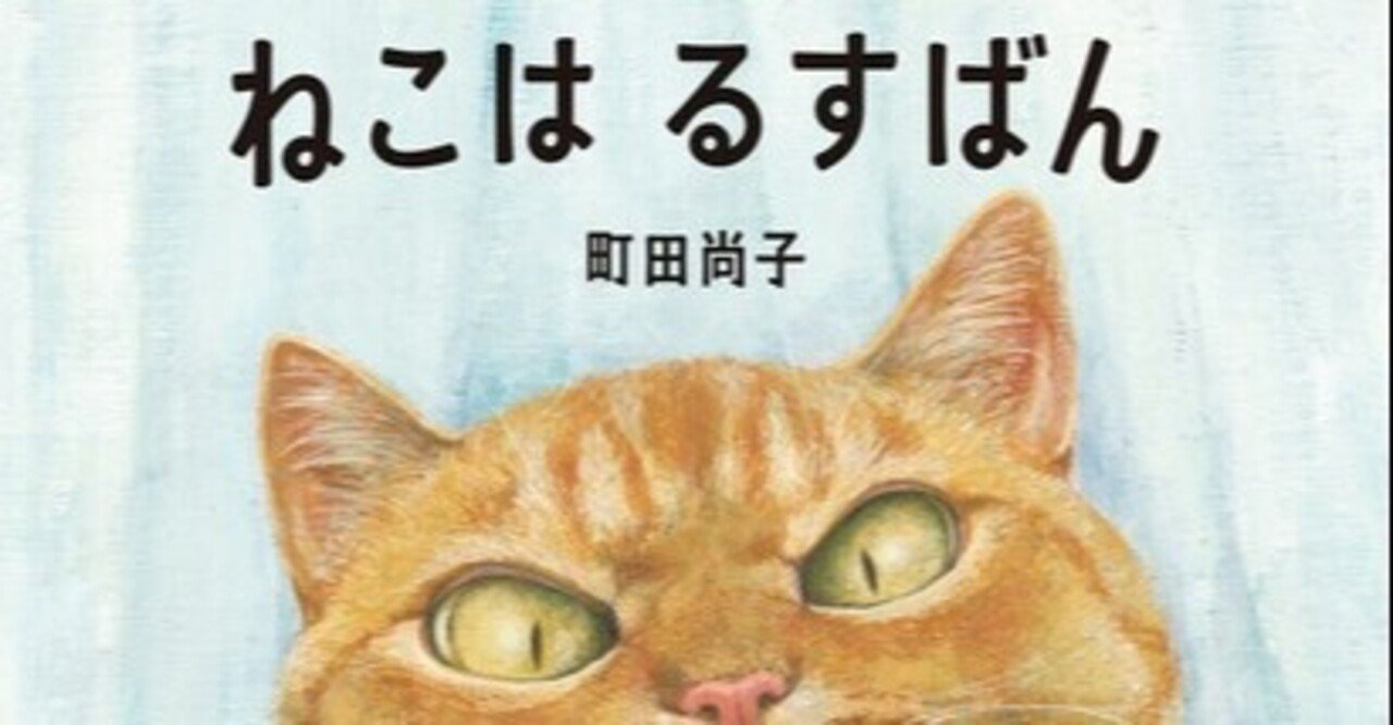 ねこは るすばん 町田尚子 Haguu Note