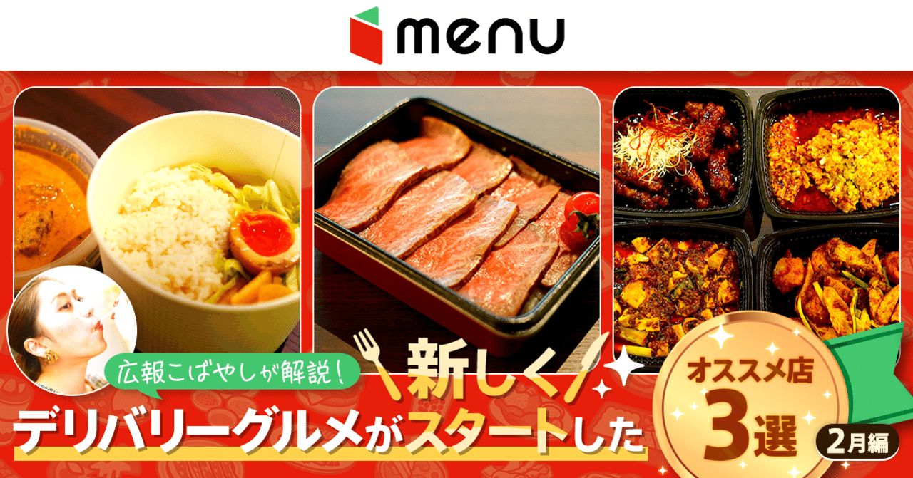 Menuでデリバリーが可能になったオススメ店3選 2月編 Menu Inc
