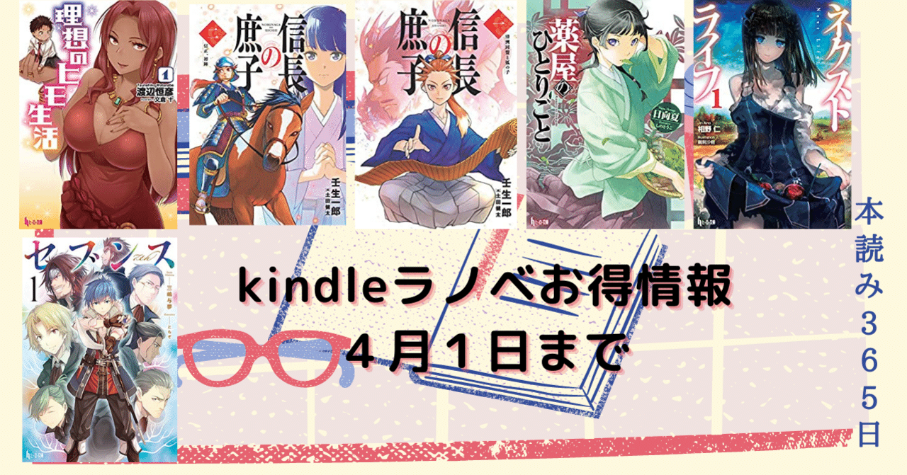 Kindle ラノベお得情報 4月１日まで こも 零細企業営業 3月読書数131冊 Note
