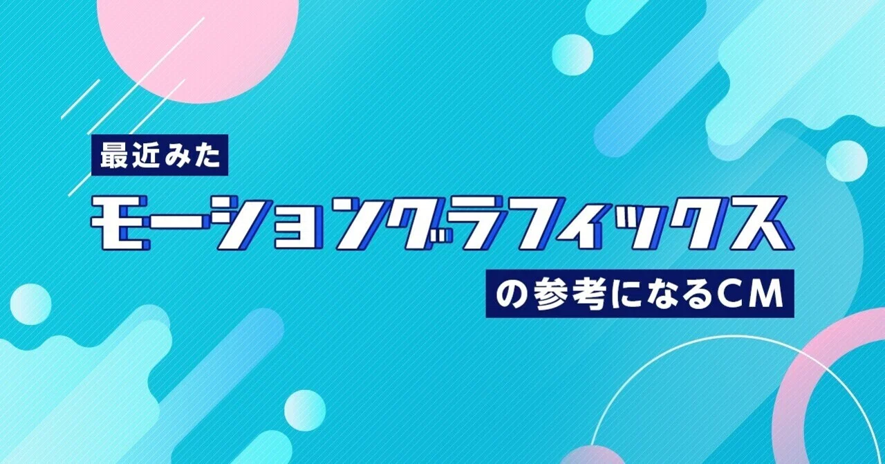 最近みたモーショングラフィックスの参考になるcm ねいび Note 最近みたモーショングラフィックスの参考になるcm ねいび Note
