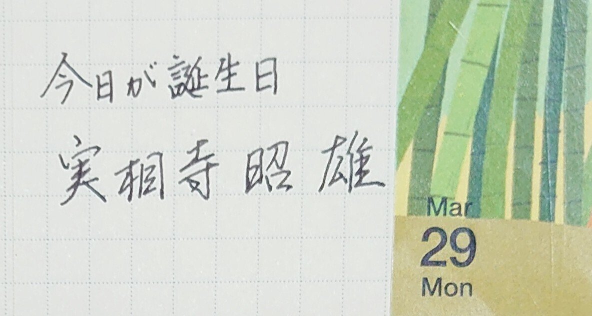 誕生日を文字でお祝い 3月29日生まれの実相寺昭雄さんを書いてみた Ayumi Okabe Note