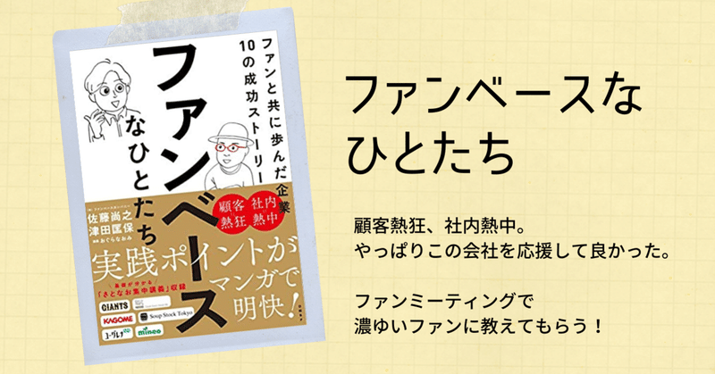「ファンベースなひとたち ファンと共に歩んだ企業10の成功ストーリー」佐藤尚之 (著), 津田匡保 (著), おぐら なおみ/漫画 (その他)