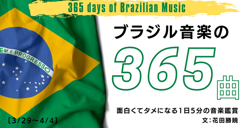 ［2021.03］ブラジル音楽の365曲［3/29〜4/4］