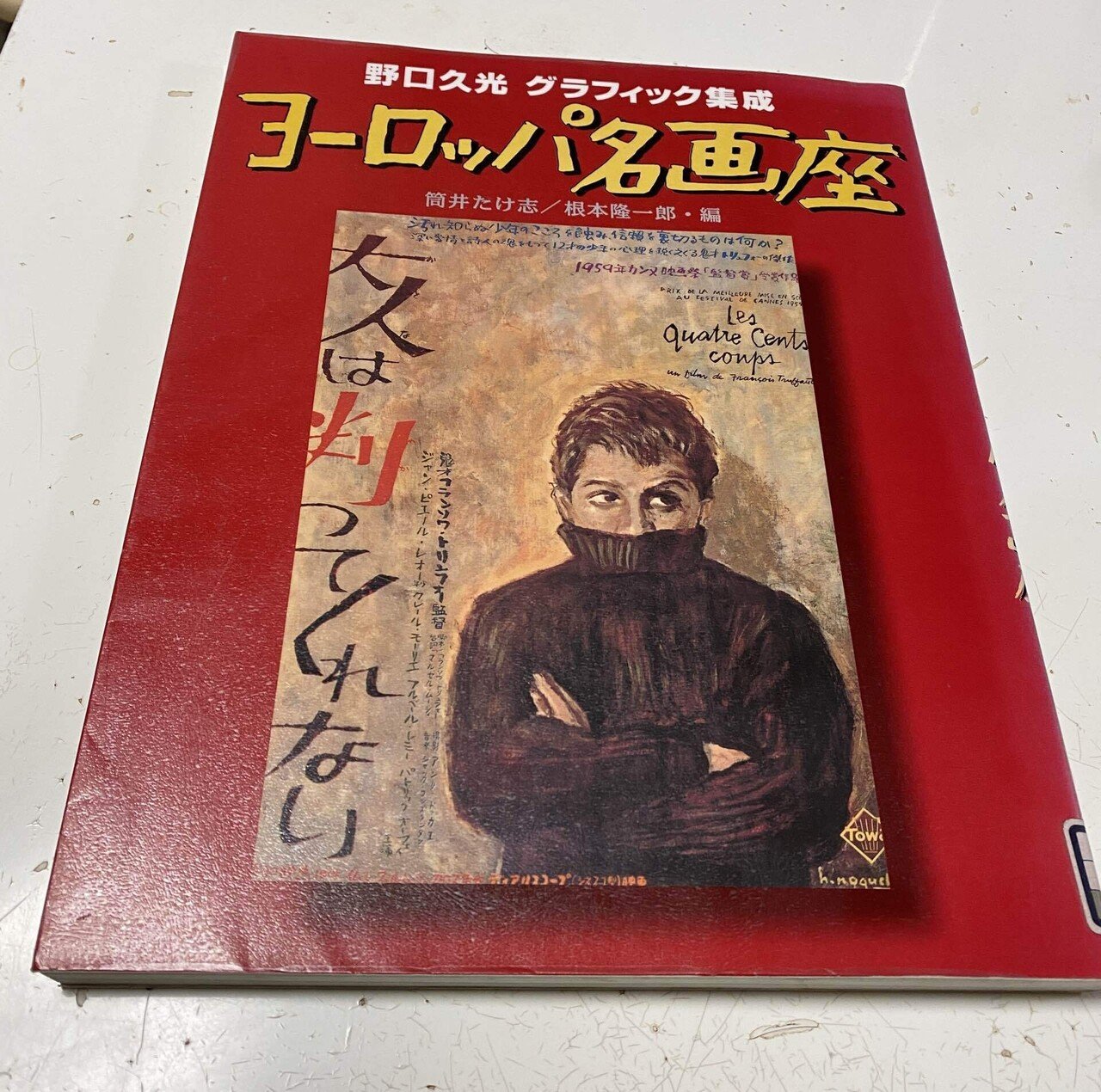 野口久光映画集成 ヨーロッパ名画座｜sukebezizy
