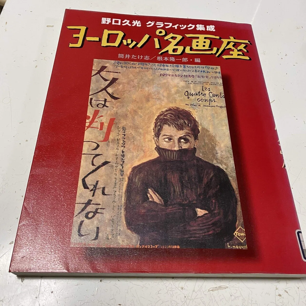 野口久光映画集成 ヨーロッパ名画座｜sukebezizy