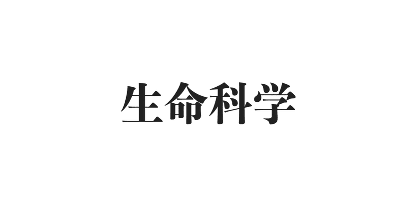 医学部学士編入@生命科学|J (医学部学士編入)|note 医学部学士編入@生命科学|J (医学部学士編入)|note