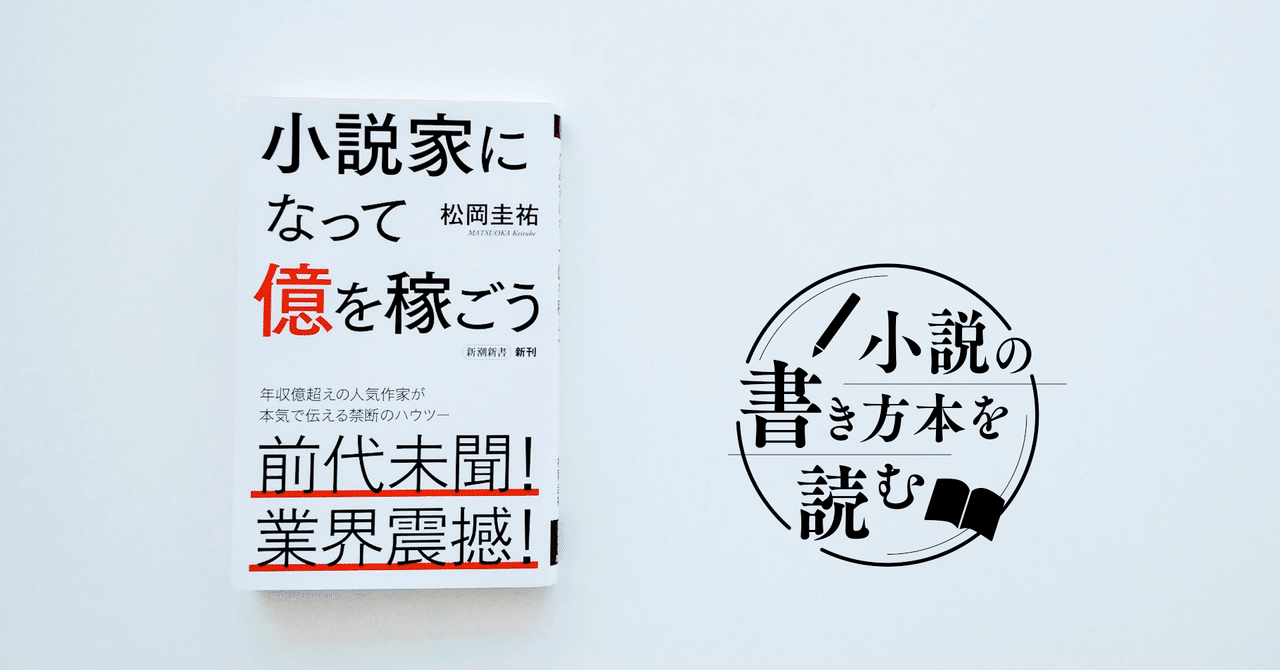 あなたの 想造 を整えてくれる本 松岡圭祐 著 小説家になって億を稼ごう Monokaki編集部 Monokaki 小説の書き方 小説のコツ 書きたい気持ちに火がつく