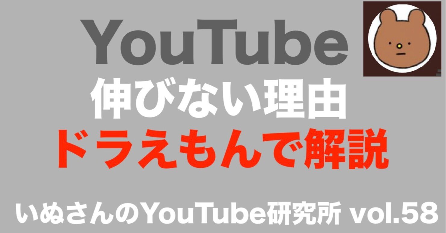 悲報 あなたがyoutubeで伸びない理由をドラえもんを使って解説 いぬさん Note