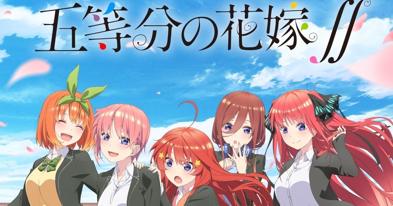 ネタバレあり感想 五等分の花嫁二期最終回 さるたん 現役中学生 Note ネタバレあり感想 五等分の花嫁二期最終回 さるたん 現役中学生 Note