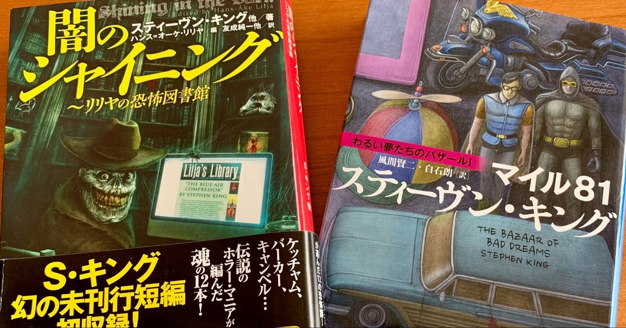 読書】スティーブン・キング〜闇のシャイニング、わるい夢たちの