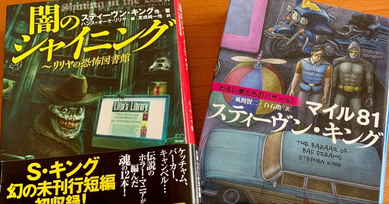 読書 スティーブン キング 闇のシャイニング わるい夢たちのバザールi マイル81 Ordinary Life Note 読書 スティーブン キング 闇のシャイニング わるい夢たちのバザールi マイル81 Ordinary Life Note