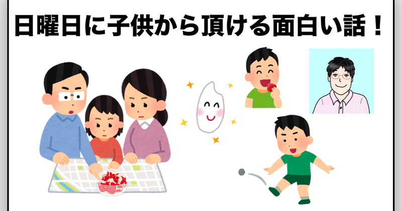 日曜日に子供から頂ける面白い話 スコウス 負け犬ライター Note
