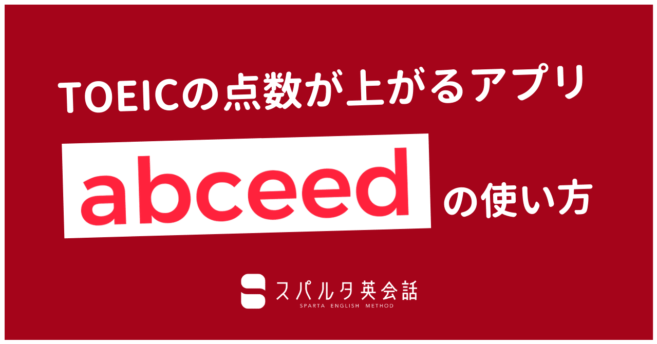 Toeic攻略 Toeicの点数が上がる神アプリをご紹介します 3ヶ月で英語が話せる スパルタ英会話 Note Toeic攻略 Toeicの点数が上がる神アプリをご紹介します 3ヶ月で英語が話せる スパルタ英会話 Note