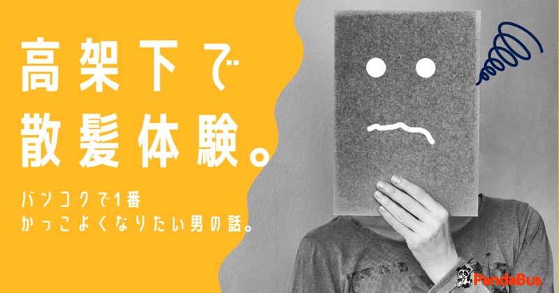 生まれて始めて橋の下にある床屋で髪を切りました In バンコク パンダトラベル Pandabus Note