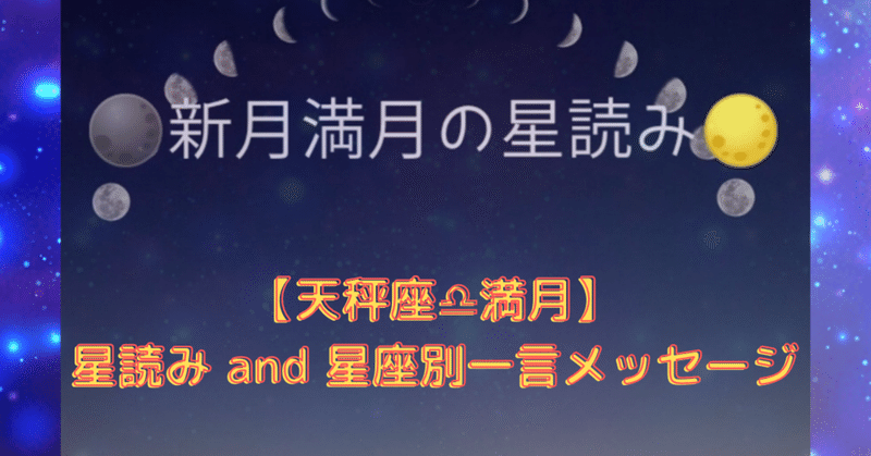 【天秤座♎満月】満月星読み and 星座別一言メッセージ