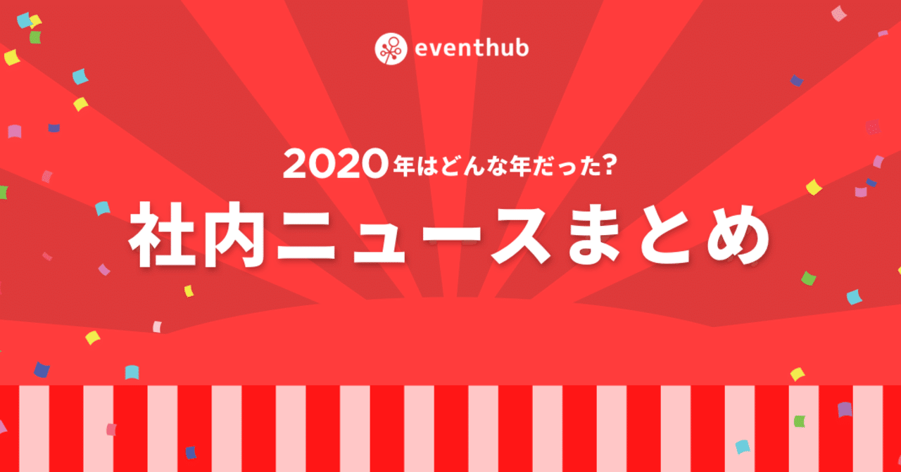 年 Eventhub社内ニュースをまとめてみた あんなことや こんなことがありました Eventhub公式note Note