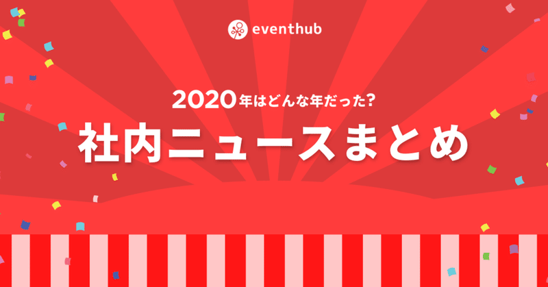 年 Eventhub社内ニュースをまとめてみた あんなことや こんなことがありました Eventhub社の公式note Note 年 Eventhub社内ニュースをまとめてみた あんなことや こんなことがありました Eventhub社の公式note Note