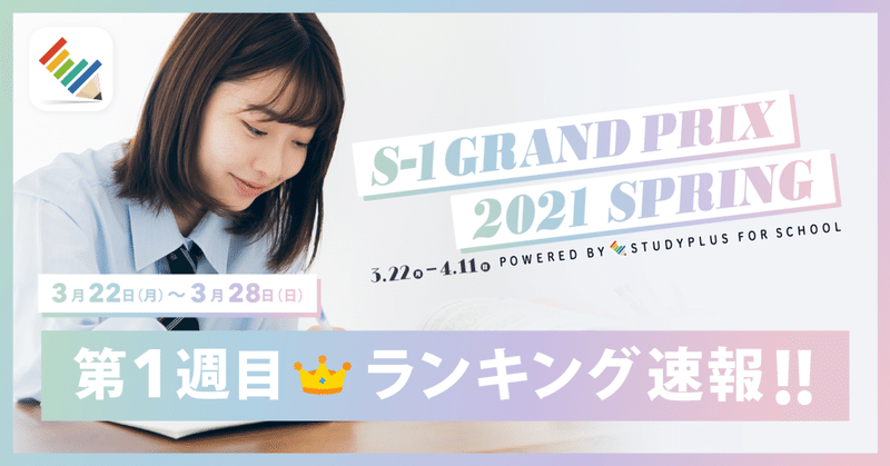 第1週目👑ランキング速報を発表!!【S-1グランプリ2021Spring】