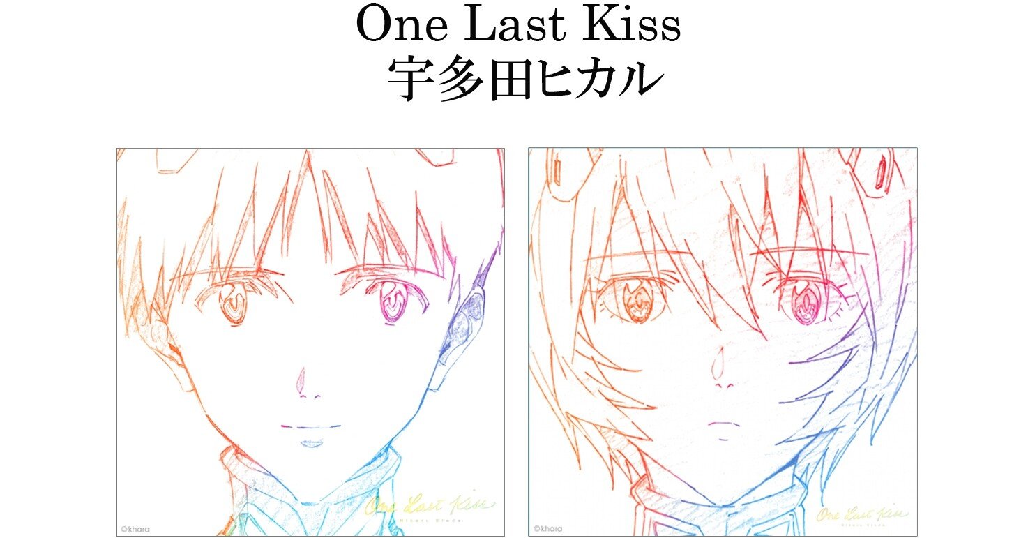 シン エヴァ考察 エンディングテーマ One Last Kiss の意味とは ネタバレあり 深読みのある世界 Note