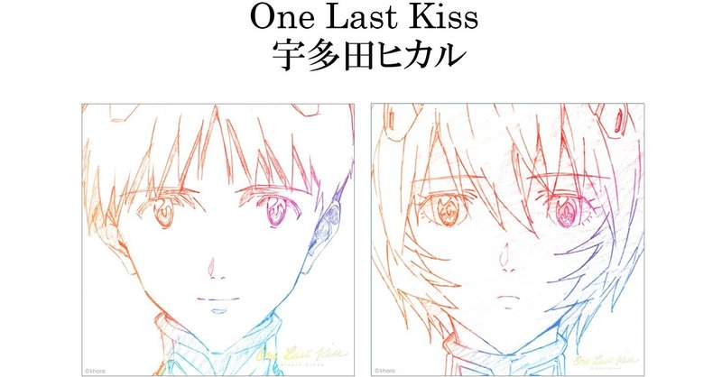 シン エヴァ考察 エンディングテーマ One Last Kiss の意味とは ネタバレあり 深読みのある世界 Note