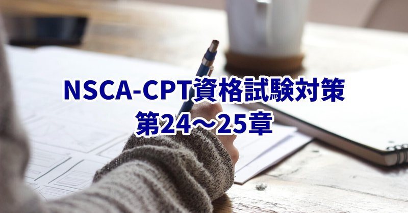 NSCA-CPT資格試験対策 第24~25章 施設と機器の配置およびメンテナンス・パーソナルトレーニングの法的側面