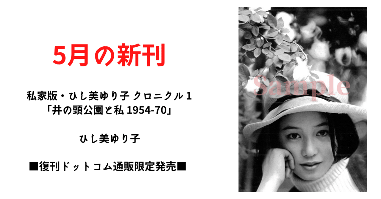 私家版”ならではの ぬくもりと時代感…『私家版・ひし美ゆり子