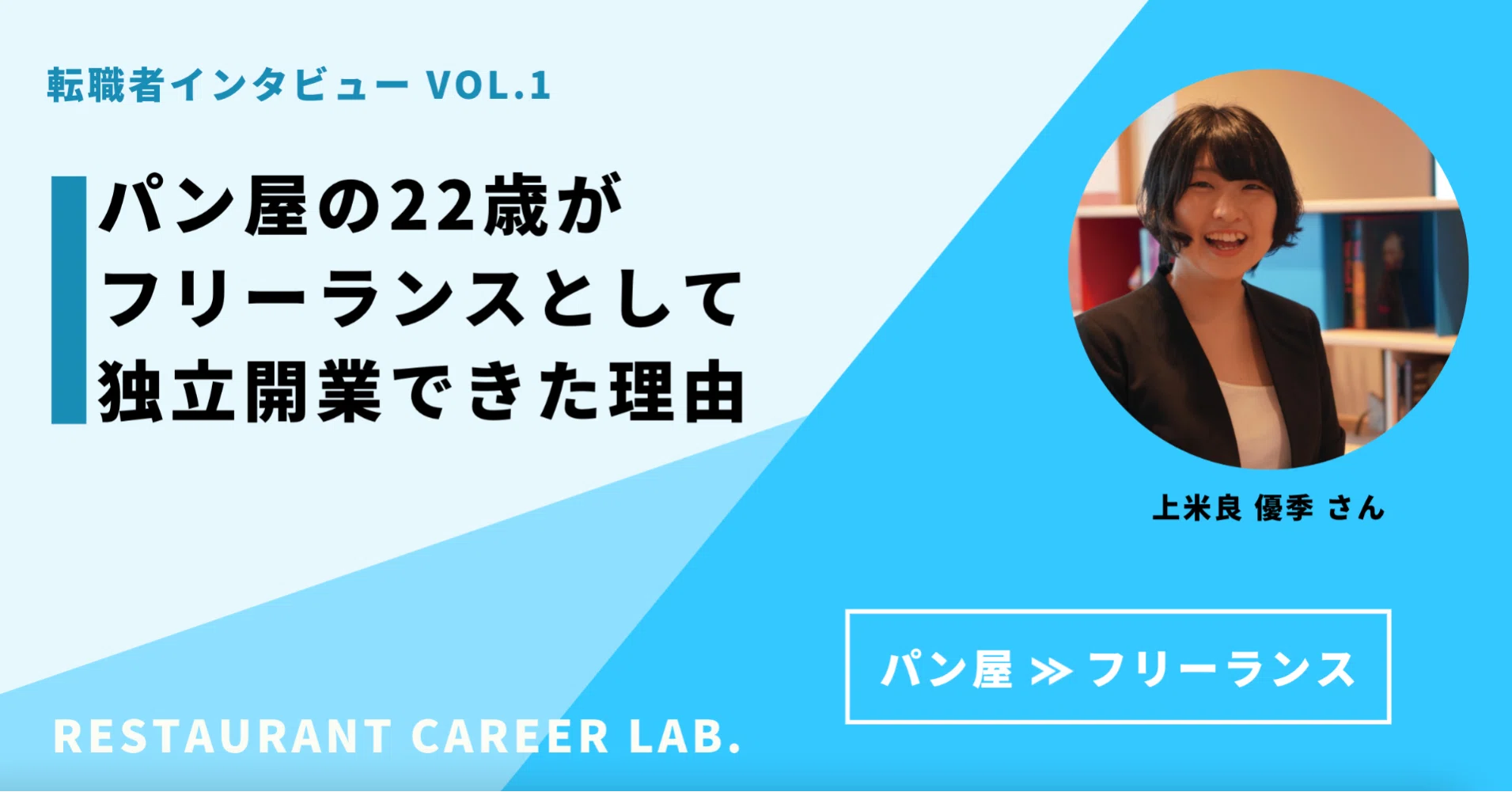 パン屋の22歳がフリーランスとして独立開業できた理由 転職者インタビュー Vol 1 Restaurant Career Lab 料理人 サービスマンの これから を考える Note