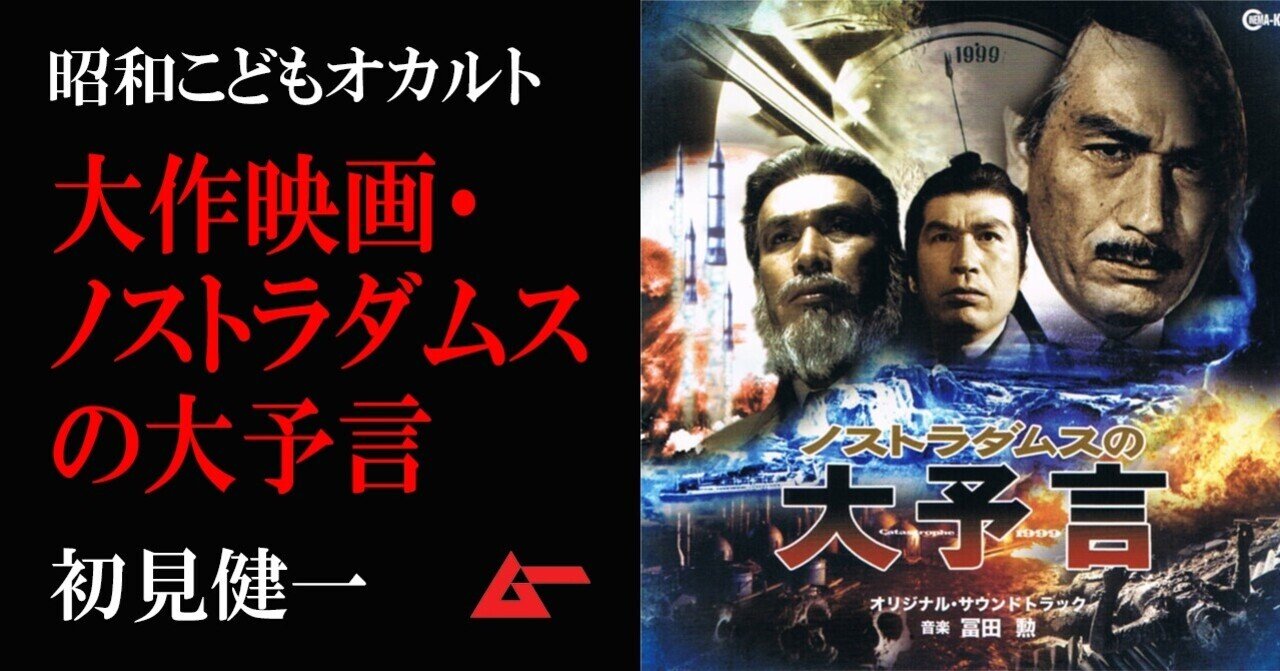 大作映画 ノストラダムスの大予言 の記憶 初見健一 昭和こどもオカルト回顧録 ムーplus 大作映画 ノストラダムスの大予言 の記憶 初見健一 昭和こどもオカルト回顧録 ムーplus