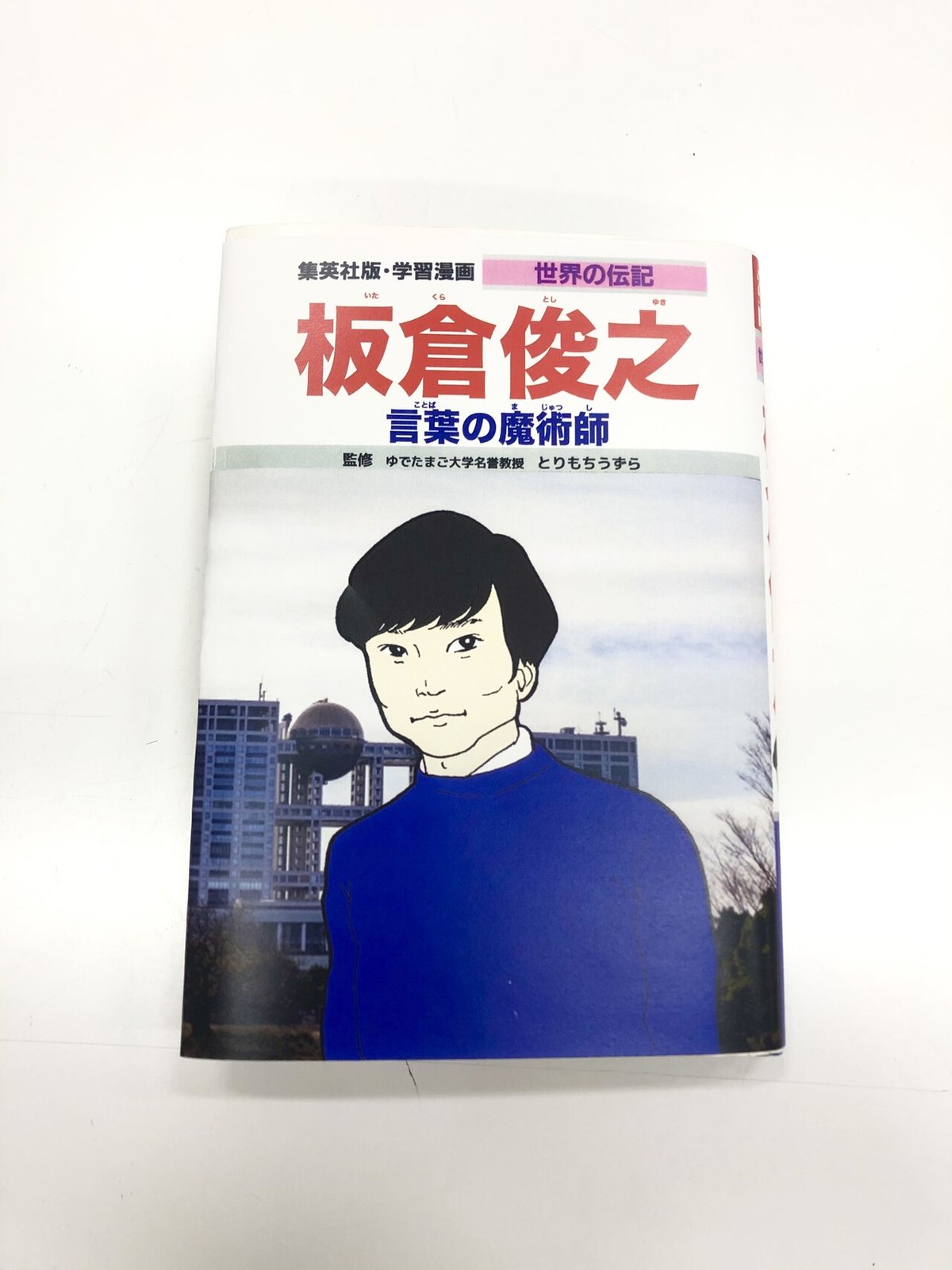 偉人学習まんが風に、私が偉いと思うものを推す｜とりもちうずら