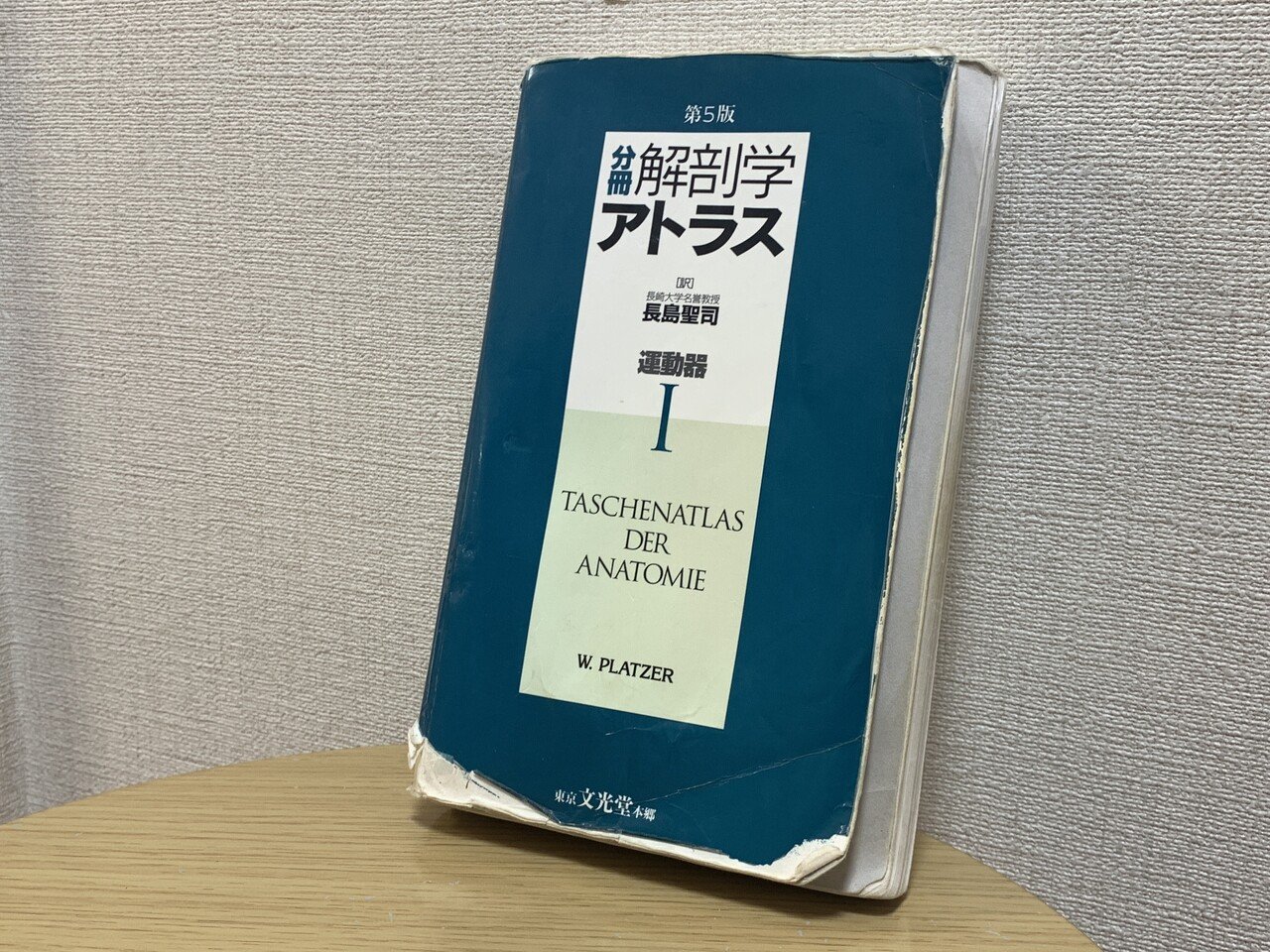 分冊解剖学アトラス I: 運動器