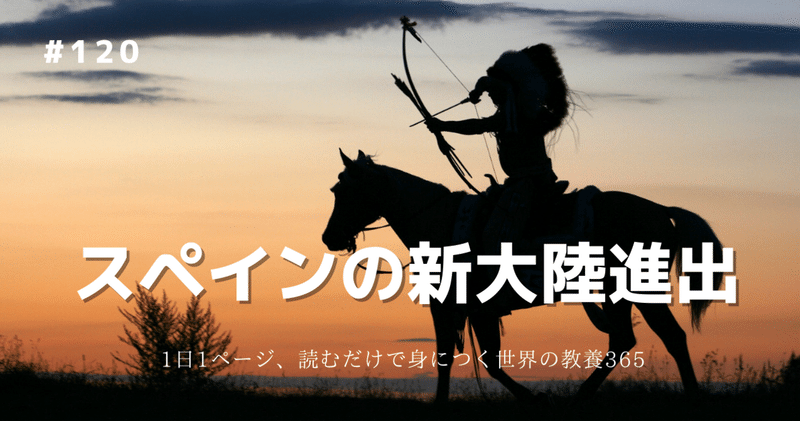 #120 [歴史] コンキスタドールはアメリカ大陸へ。正義の戦争が始まる。