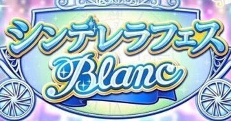 デレステ シンデレラフェス ブラン予想 3月版 あづき Note デレステ シンデレラフェス ブラン予想 3月版 あづき Note