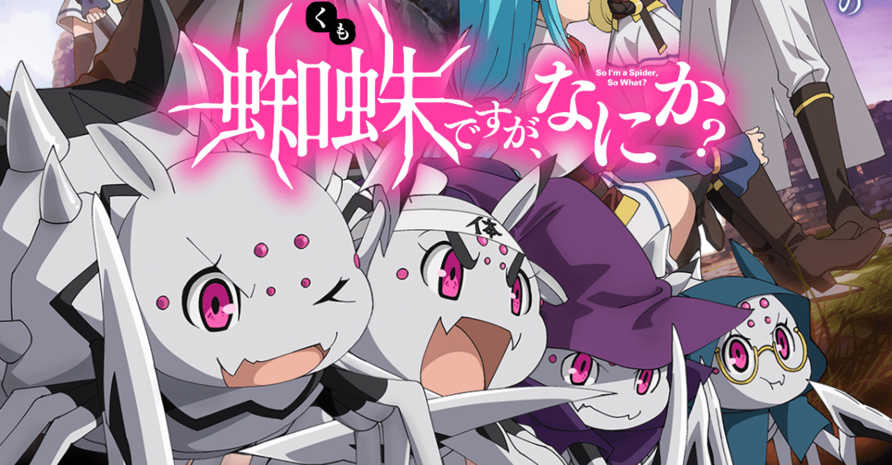 アニメ 蜘蛛ですが なにか 第12話感想 ネタバレあり ヌマサン Note