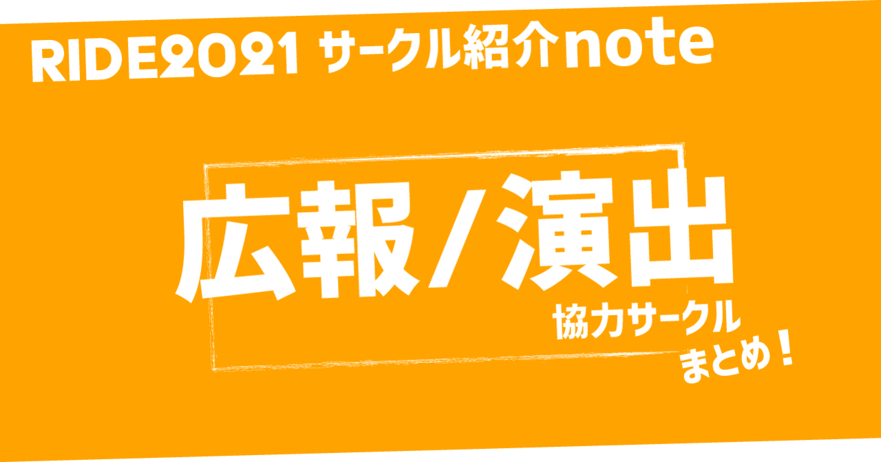 広報 演出協力サークルまとめ 早稲田合同新歓公演ride Note