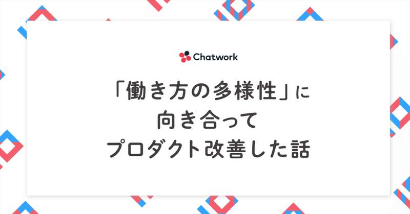 働き方の多様性に向き合ってプロダクト改善した話