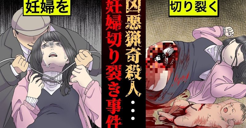 実話 腹を切り裂き赤子を取り出す 名古屋妊婦切り裂き事件 漫画 雑学王子トリビアーン Note