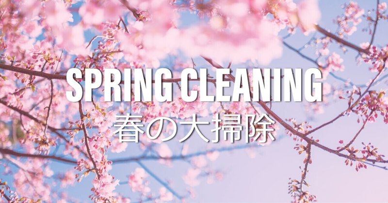 春の大掃除週間がはじまりました National Spring Cleaning Week Hiroko Note