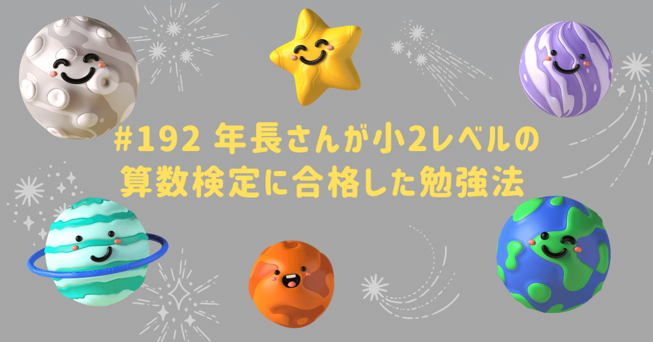 192 年長さんが小２レベルの算数検定に合格した勉強法 仙台凛 自己肯定感を研究する3児の母 Note