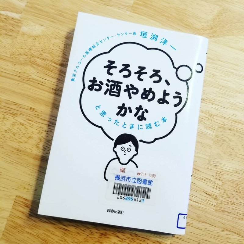 そろそろ お酒やめようかな と思ったときに読む本 を酒好きが読む 港北より愛をこめて Note