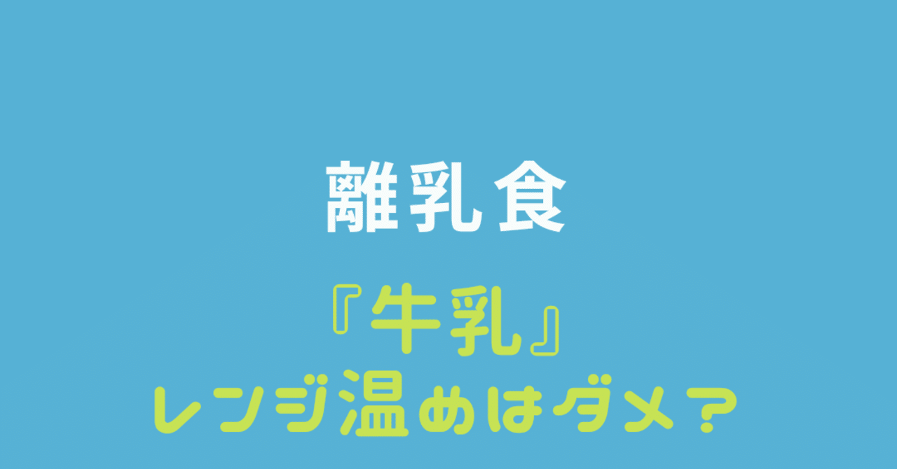 離乳食 牛乳 温めレンジ大丈夫 Lilikids Note