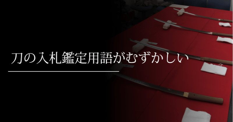 刀の入札鑑定用語がむずかしい