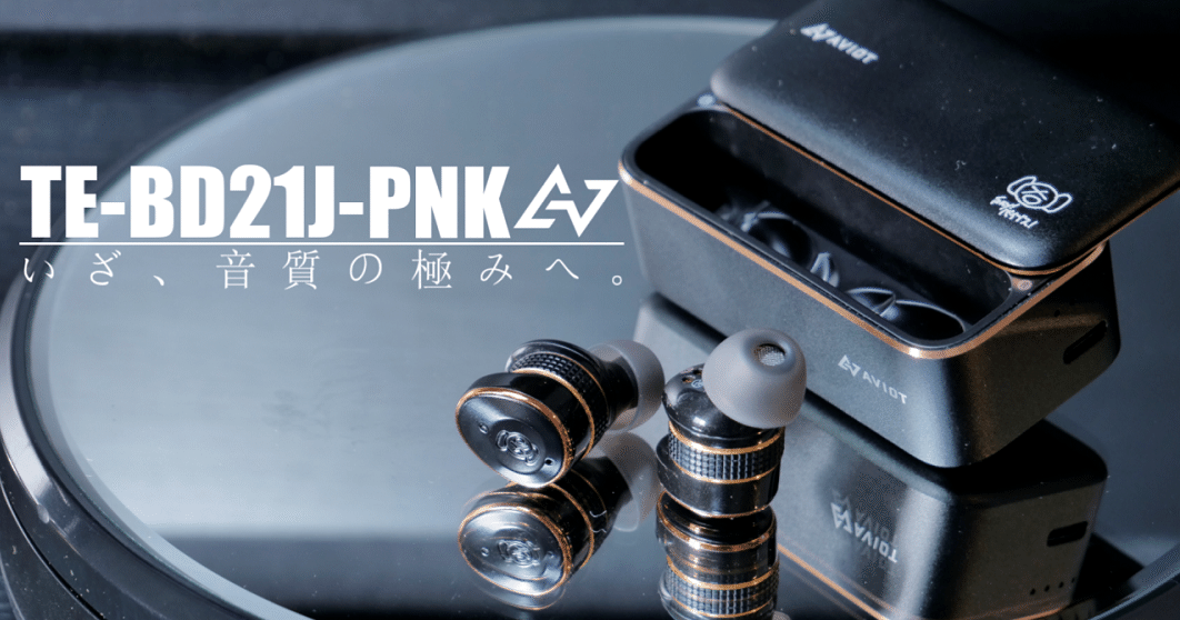 ピヤホン3】AVIOTのフラッグシップイヤホンを本気で、本音でレビューし