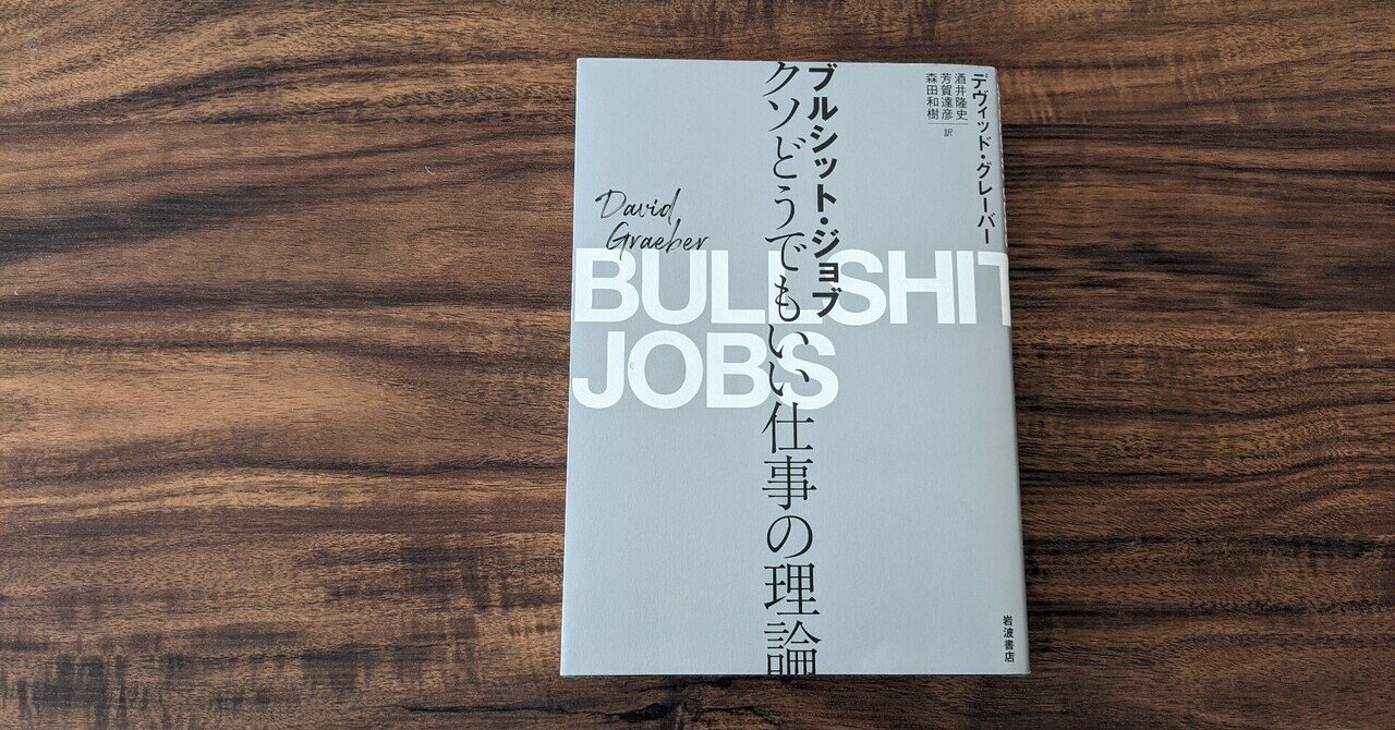 嫉妬する ブルシット ジョブ たち ひよ子 Note