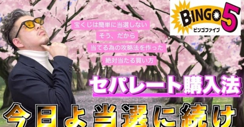 ビンゴ5の必ず当たる セパレート購入法 おくchannel 宝くじ研究家 Note ビンゴ5の必ず当たる セパレート購入法 おくchannel 宝くじ研究家 Note