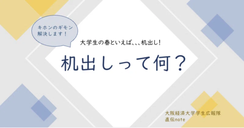 キホンのギモン 机出しって何 大阪経済大学 学生広報隊 Note